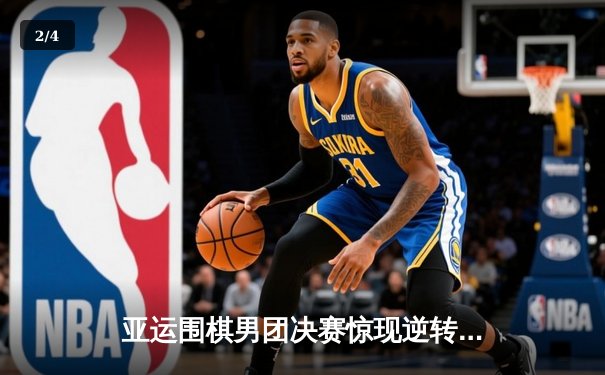 亚运围棋男团决赛惊现逆转 中国队3比2险胜韩国夺金 - 2