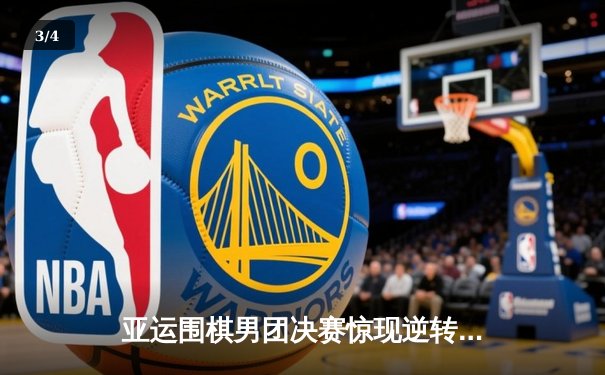 亚运围棋男团决赛惊现逆转 中国队3比2险胜韩国夺金 - 3