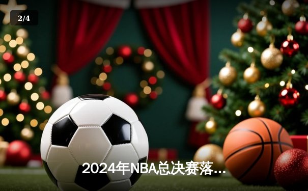 2024年NBA总决赛落幕：丹佛掘金逆转夺冠，约基奇斩获FMVP - 2