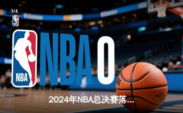 2024年NBA总决赛落幕：丹佛掘金逆转夺冠，约基奇斩获FMVP - 3