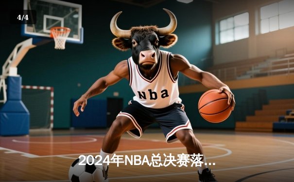 2024年NBA总决赛落幕：丹佛掘金逆转夺冠，约基奇斩获FMVP - 4