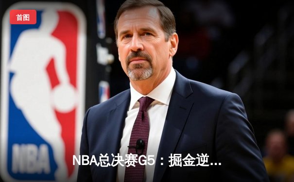 NBA总决赛G5：掘金逆转热火夺赛点，约基奇三双统治加时赛