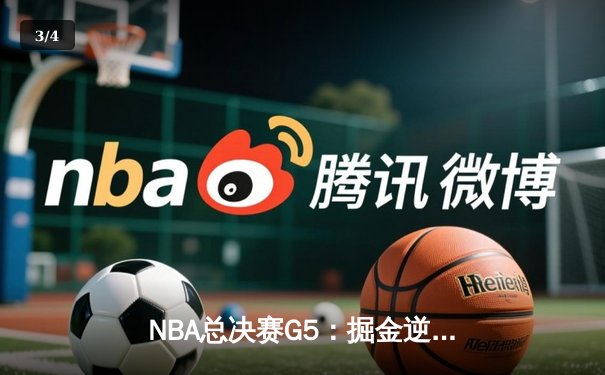 NBA总决赛G5：掘金逆转热火夺赛点，约基奇三双统治加时赛 - 3