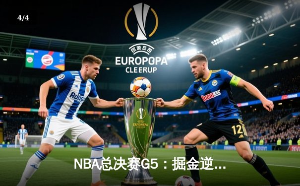 NBA总决赛G5：掘金逆转热火夺赛点，约基奇三双统治加时赛 - 4