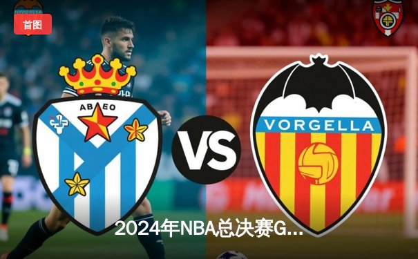 2024年NBA总决赛G5：独行侠绝地反击，东契奇狂砍45分助球队扳回一城