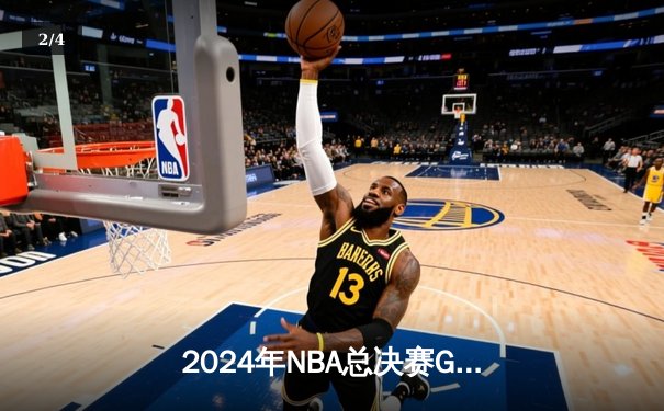 2024年NBA总决赛G5：独行侠绝地反击，东契奇狂砍45分助球队扳回一城 - 2