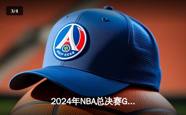 2024年NBA总决赛G5：独行侠绝地反击，东契奇狂砍45分助球队扳回一城 - 3