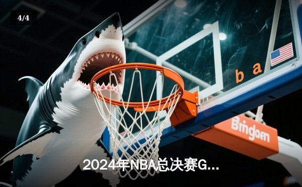 2024年NBA总决赛G5：独行侠绝地反击，东契奇狂砍45分助球队扳回一城 - 4