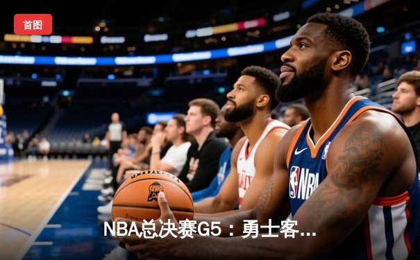 NBA总决赛G5：勇士客场逆转凯尔特人，库里37分率队夺赛点