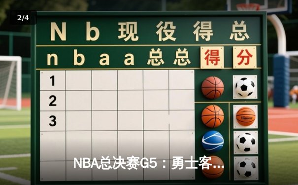 NBA总决赛G5：勇士客场逆转凯尔特人，库里37分率队夺赛点 - 2