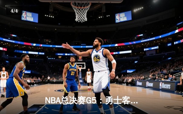 NBA总决赛G5：勇士客场逆转凯尔特人，库里37分率队夺赛点 - 4
