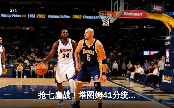 抢七鏖战！塔图姆41分统治加时，凯尔特人险胜独行侠夺赛点 - 2