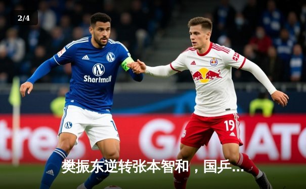 樊振东逆转张本智和，国乒提前包揽WTT新加坡大满贯男单冠亚军 - 2