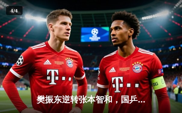 樊振东逆转张本智和，国乒提前包揽WTT新加坡大满贯男单冠亚军 - 4