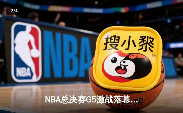NBA总决赛G5激战落幕：凯尔特人险胜勇士，塔图姆砍下31分率队夺赛点 - 2