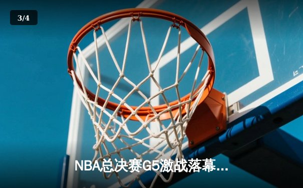 NBA总决赛G5激战落幕：凯尔特人险胜勇士，塔图姆砍下31分率队夺赛点 - 3