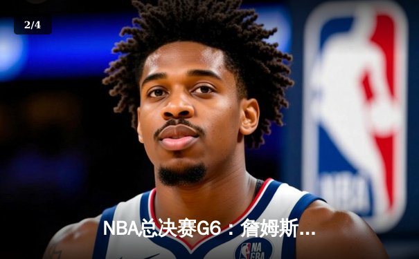 NBA总决赛G6：詹姆斯关键三分定乾坤，湖人险胜热火捧起奥布莱恩杯 - 2