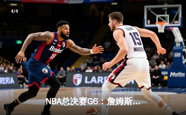 NBA总决赛G6：詹姆斯关键三分定乾坤，湖人险胜热火捧起奥布莱恩杯 - 4