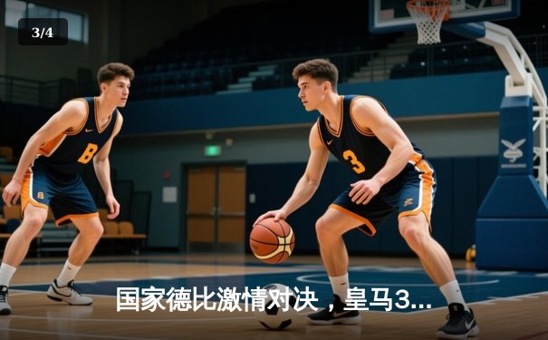 国家德比激情对决，皇马3-2险胜巴萨登顶西甲积分榜 - 3