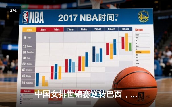 中国女排世锦赛逆转巴西，李盈莹独得28分成关键 - 2