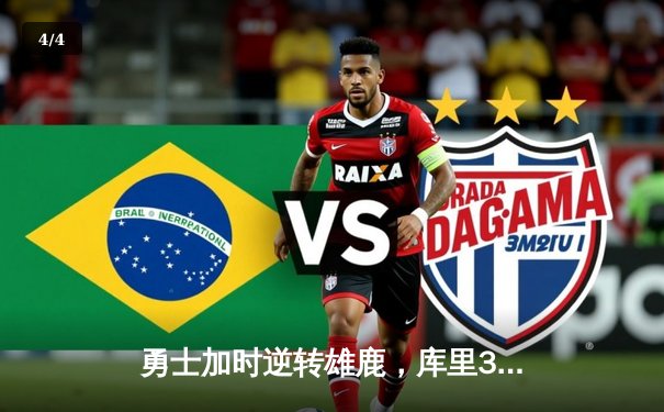 勇士加时逆转雄鹿，库里36分导演末节绝平奇迹 - 4