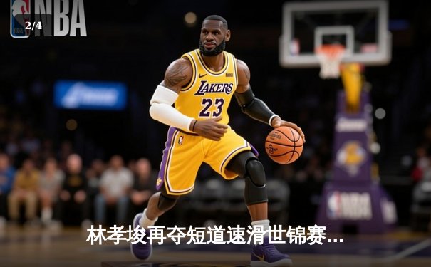 林孝埈再夺短道速滑世锦赛男子500米金牌，中国队一日揽两金闪耀首尔 - 2