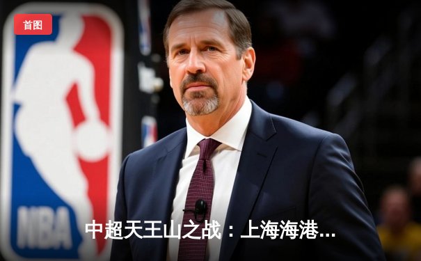 中超天王山之战：上海海港3-2绝杀山东泰山，武磊双响领跑射手榜