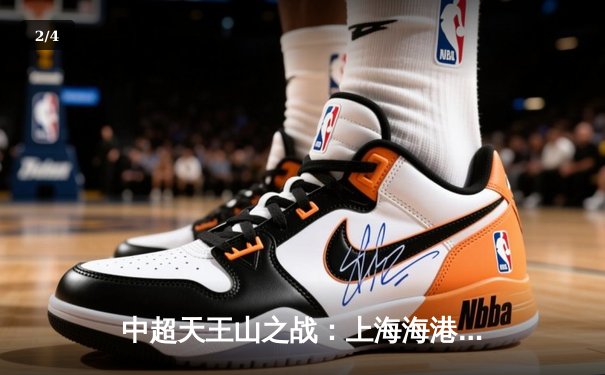 中超天王山之战：上海海港3-2绝杀山东泰山，武磊双响领跑射手榜 - 2