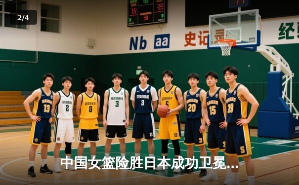 中国女篮险胜日本成功卫冕 韩旭23+12制霸内线锁定亚洲杯冠军 - 2
