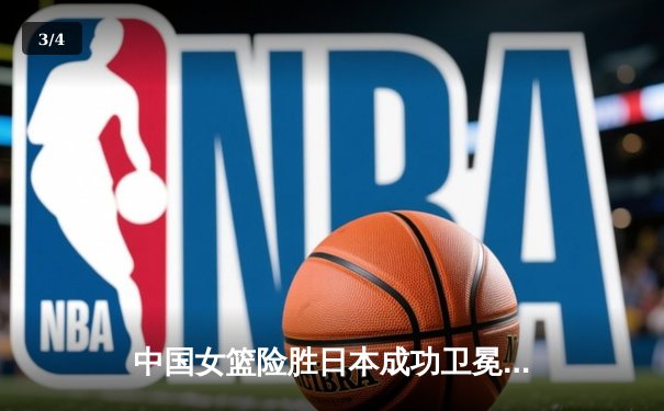 中国女篮险胜日本成功卫冕 韩旭23+12制霸内线锁定亚洲杯冠军 - 3