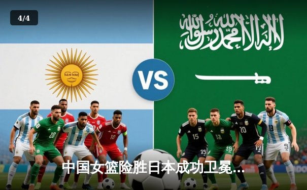 中国女篮险胜日本成功卫冕 韩旭23+12制霸内线锁定亚洲杯冠军 - 4