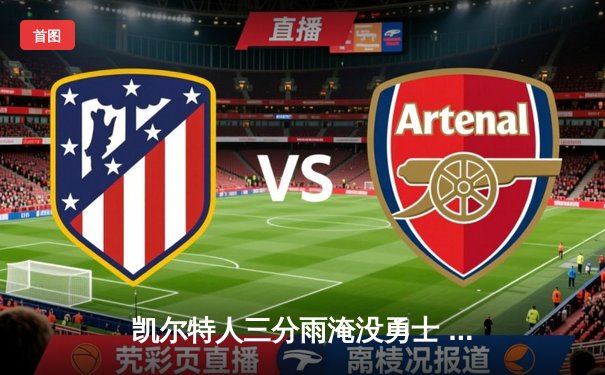 凯尔特人三分雨淹没勇士 塔图姆36分率队夺赛季首胜