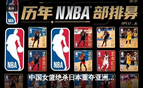 中国女篮绝杀日本重夺亚洲杯冠军，韩旭狂砍26分16篮板荣膺MVP - 4