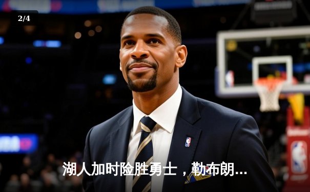 湖人加时险胜勇士，勒布朗·詹姆斯独揽40分力挽狂澜 - 2