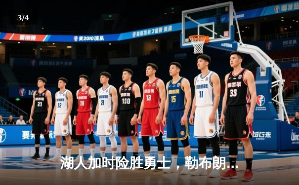 湖人加时险胜勇士，勒布朗·詹姆斯独揽40分力挽狂澜 - 3