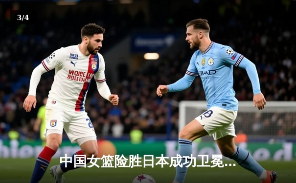 中国女篮险胜日本成功卫冕亚洲杯，韩旭23+9荣膺MVP - 3
