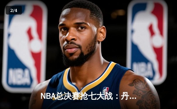 NBA总决赛抢七大战：丹佛掘金险胜迈阿密热火，约基奇三双加冕FMVP - 2