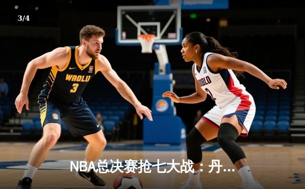 NBA总决赛抢七大战：丹佛掘金险胜迈阿密热火，约基奇三双加冕FMVP - 3