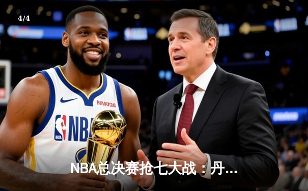 NBA总决赛抢七大战：丹佛掘金险胜迈阿密热火，约基奇三双加冕FMVP - 4