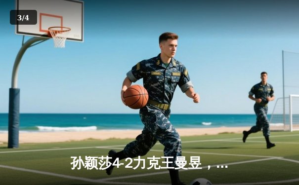 孙颖莎4-2力克王曼昱，卫冕世乒赛女单冠军，国乒包揽女单四强彰显统治力 - 3