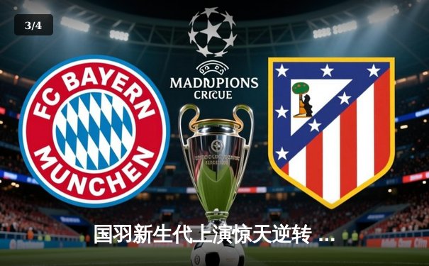 国羽新生代上演惊天逆转 梁王组合决胜局连救4赛点问鼎全英赛 - 3