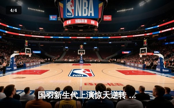 国羽新生代上演惊天逆转 梁王组合决胜局连救4赛点问鼎全英赛 - 4