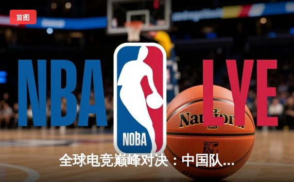 全球电竞巅峰对决：中国队勇夺《荣耀战场》世界锦标赛冠军