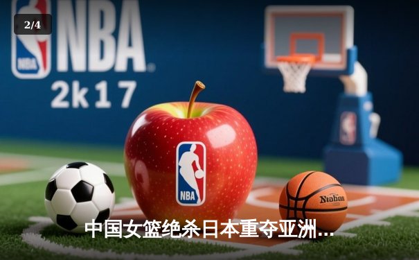 中国女篮绝杀日本重夺亚洲杯冠军，韩旭23+15荣膺MVP - 2