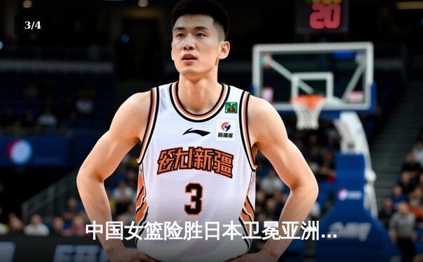 中国女篮险胜日本卫冕亚洲杯 韩旭23+16荣膺MVP - 3