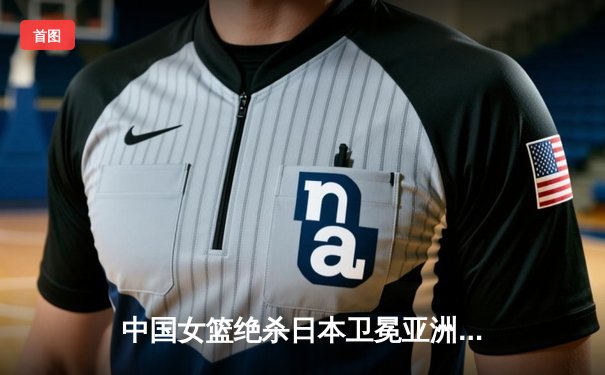 中国女篮绝杀日本卫冕亚洲杯 韩旭23+10荣膺MVP