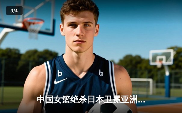 中国女篮绝杀日本卫冕亚洲杯 韩旭23+10荣膺MVP - 3