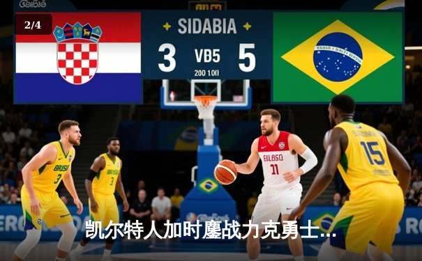 凯尔特人加时鏖战力克勇士，塔图姆44分闪耀北岸花园 - 2