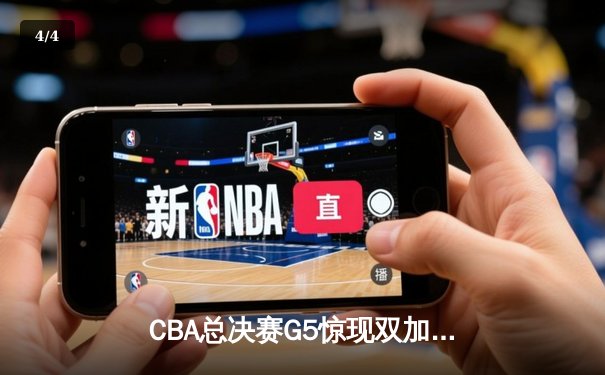 CBA总决赛G5惊现双加时 辽宁本钢险胜广东宏远实现三连冠伟业 - 4