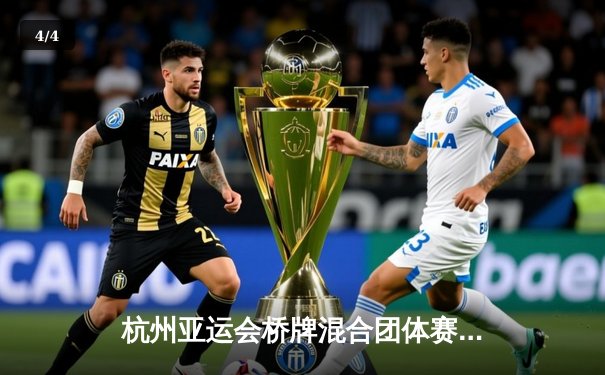 杭州亚运会桥牌混合团体赛中国队逆转夺冠 精确叫牌奠定胜局 - 4